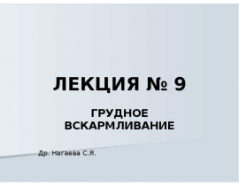Грудное вскармливание