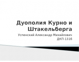 Дуополия Курно и Штакельберга