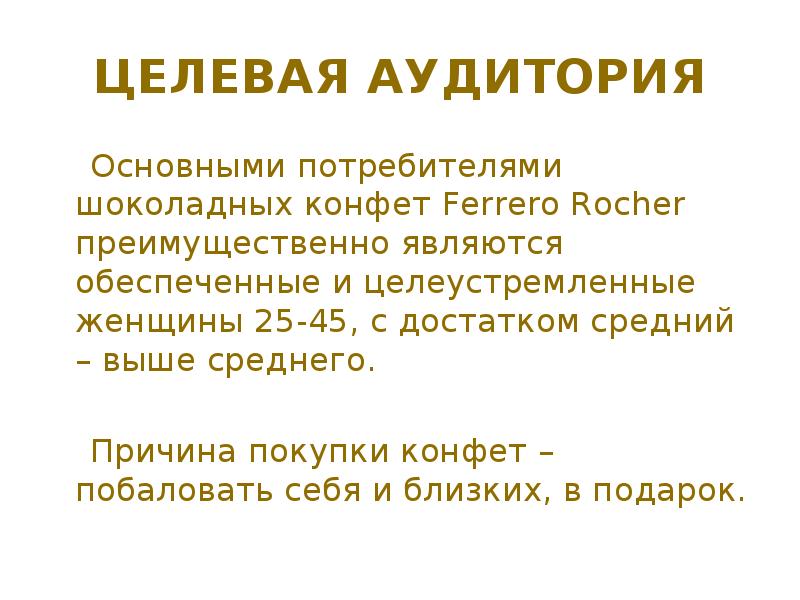 Причина средние. Целевая аудитория на шоколадные конфеты. Целевая аудитория потребителей конфет. Целевая аудитория Ферреро Роше. Целевая аудитория чакролода.