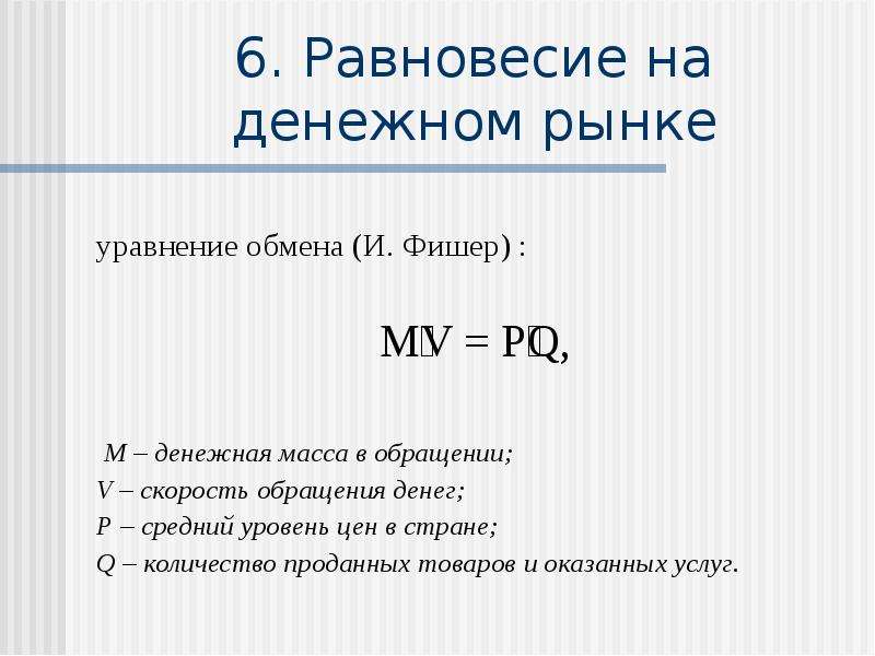 Р средняя. Скорость обращения денег. Уравнение обмена и скорость обращения денег.. Денежная масса в обращении.