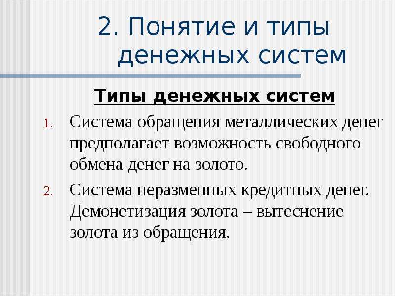 Для системы металлических денег не характерно. Система металлического обращения. Системы обращения металлических денег. Виды металлических денежных систем. Неразменные кредитные деньги.