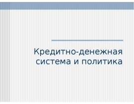 кредитно-денежная система