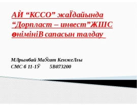 АҚ “ҰССО” жағдайында “Дорпласт – инвест”ЖШС өнімінің сапасын талдау