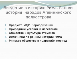 Введение в историю Рима. Ранняя история народов Апеннинского полуострова