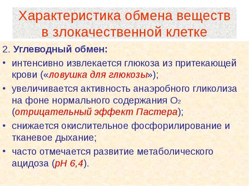 Интенсивный обмен. Характеристика обмена веществ в клетке. Характеристика обмена. Нарушения углеводного обмена при злокачественных новообразованиях..