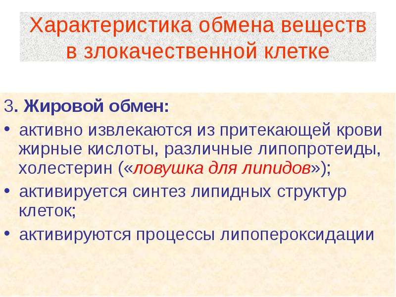 Обмен характеристика. Липидный обмен при злокачественном опухолевом росте характеризуется. Характеристика обмена веществ в клетке. Особенности малигнизированных клеток. Свойства обмена веществ.