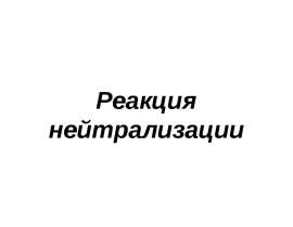 Реакция нейтрализации