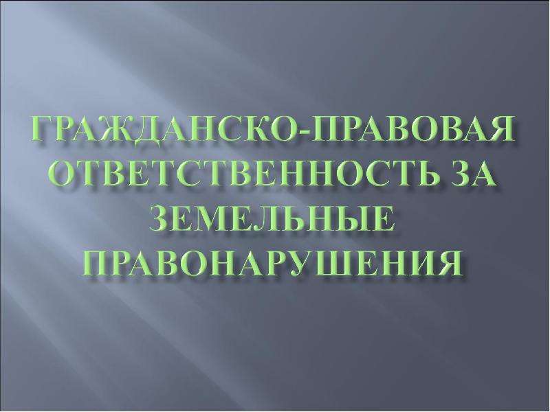 Ответственность за земельные правонарушения. Гражданско-правовая ответственность за земельные правонарушения. Гражданская ответственность за земельные правонарушения. Гражданско правовая ответственность земельное. Юридическая ответственность за земельные правонарушения.