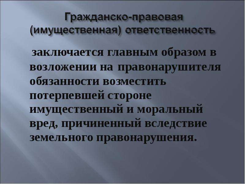 Гражданско правовая ответственность за коррупционные правонарушения презентация