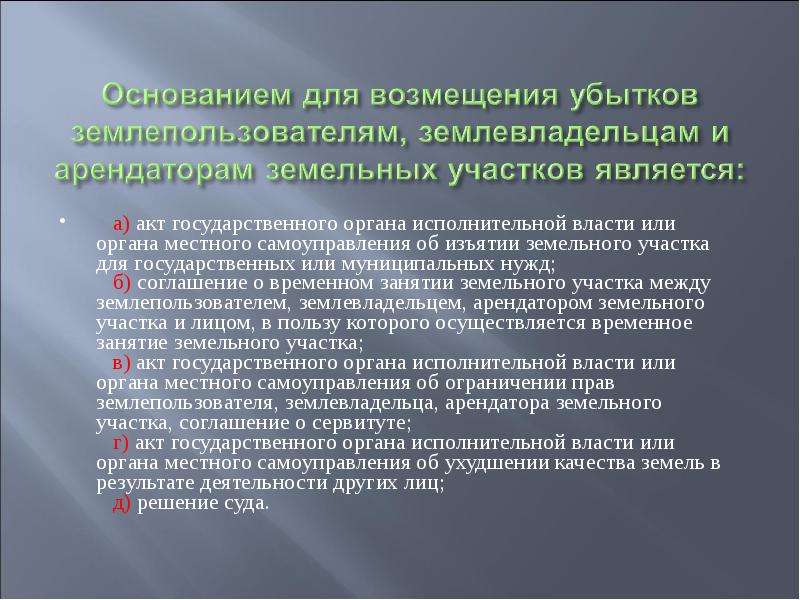 Иные ограничения. Обязанности землепользователей. Гражданская ответственность за земельные правонарушения. Объект земельного правонарушения. Соглашение о временном занятии земельного участка особенности.