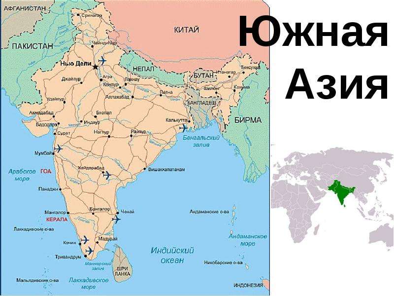 Евразия дели. Страны Южной Азии на карте. Где находится Южная Азия на карте. Дели на карте Индии.