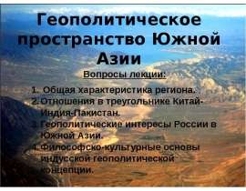 Геополитическое пространство Южной Азии