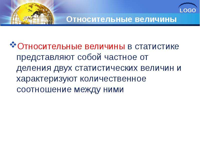 Абсолютные и относительные величины в статистике презентация