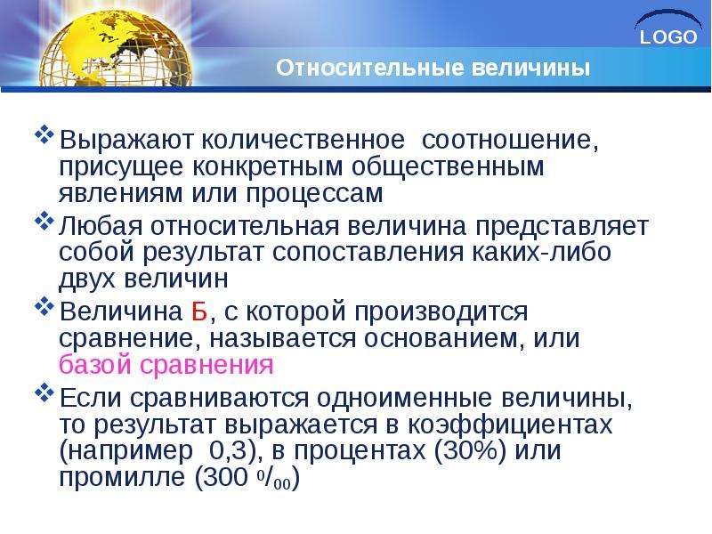 Абсолютные и относительные величины презентация