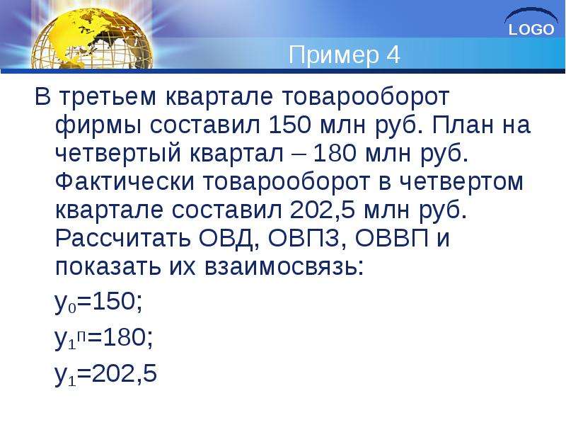 300 составляют. В третьем квартале товарооборот фирмы составил 150 млн руб. План товарооборота на четвертый квартал 180. Логос примеры. Товарооборот квартал.