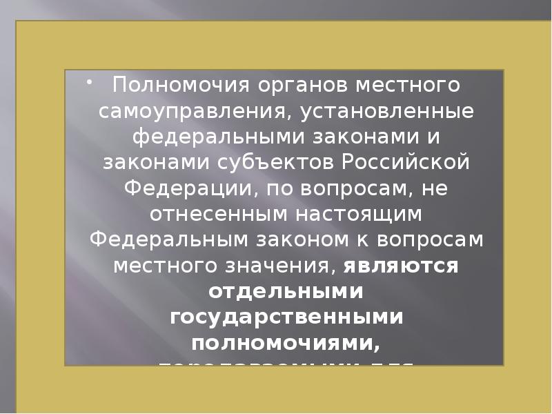 Наделение органов местного самоуправления отдельными государственными полномочиями презентация