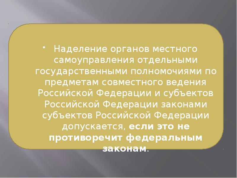 Наделение органов местного самоуправления отдельными государственными полномочиями презентация