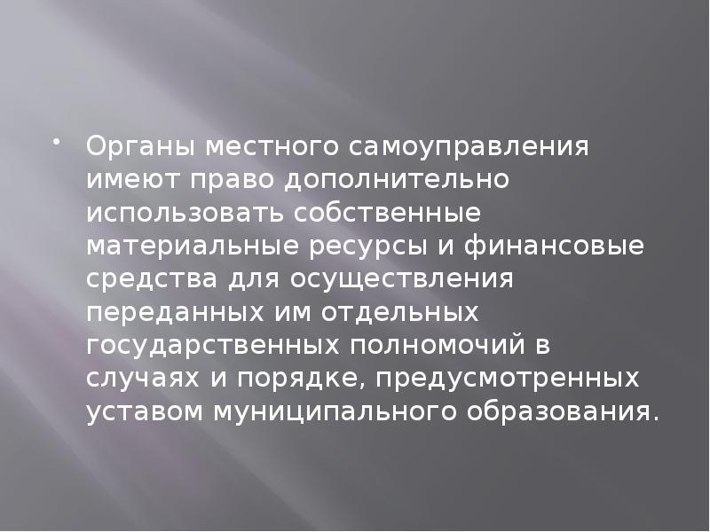 Наделение органов местного самоуправления государственными полномочиями