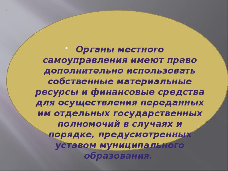 Наделение органов местного самоуправления государственными полномочиями