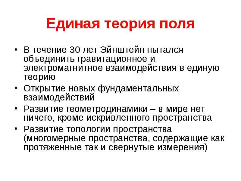 Единое поле эйнштейна. Единая теория поля Эйнштейна. Единая теория поля. Теория поля физика. Единая теория поля в физике.