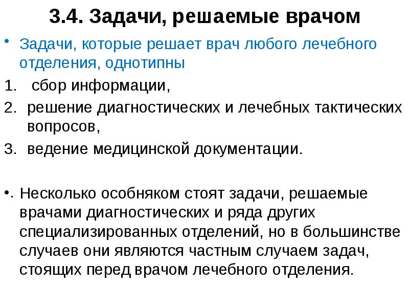 Тактика вопросов. Задачи врача. Врач решает задачу.