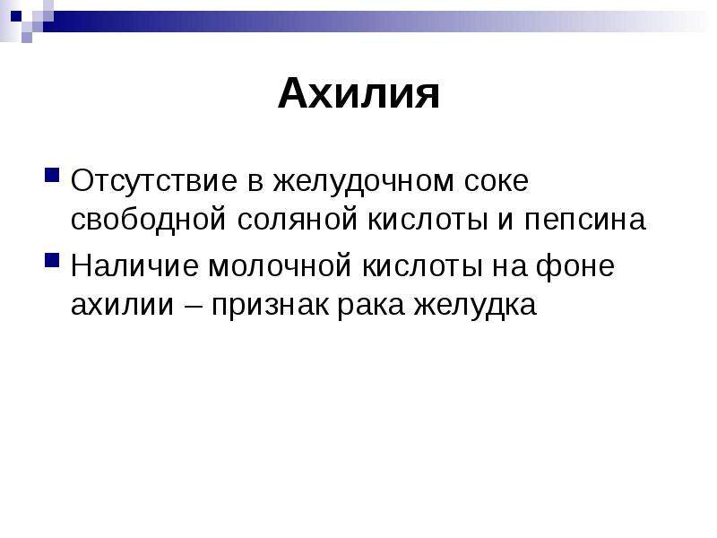 Отсутствие свободного. Отсутствие соляной кислоты в желудочном соке. Ахилия желудка. Отсутствие свободной соляной кислоты в желудочном соке. Ахилия симптомы.