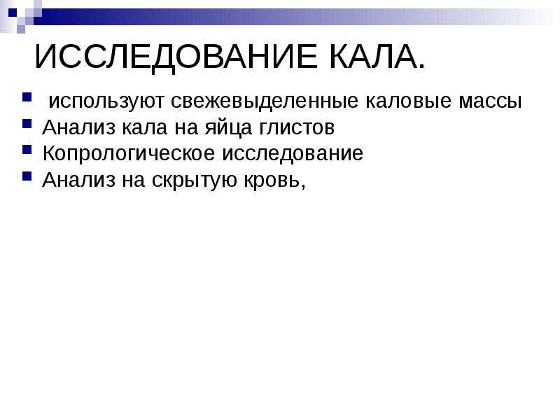 Исследование масс. Методы исследования кала. Дополнительные методы исследования кала. Цель исследования каловых масс. Методы исследования свежевыделенного кала.