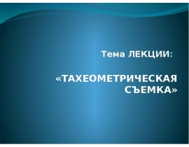 Тахеометрическая съемка