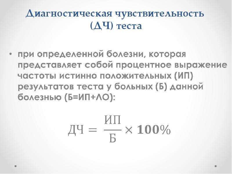 Определить диагностику. Диагностическая чувствительность теста это. Чувствительность диагностического метода:. Диагностическая чувствительность лабораторного теста. Диагностическая чувствительность формула.