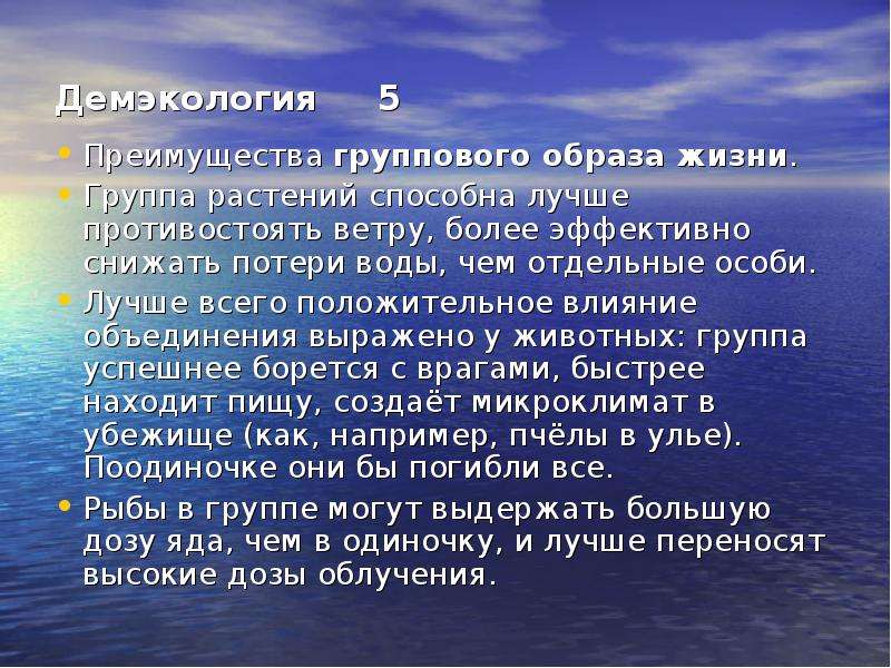 Демэкология это. Биологические преимущества группового образа жизни. Преимущества группового образа жизни животных. Демэкология. Преимущества и недостатки одиночного и группового образа жизни..