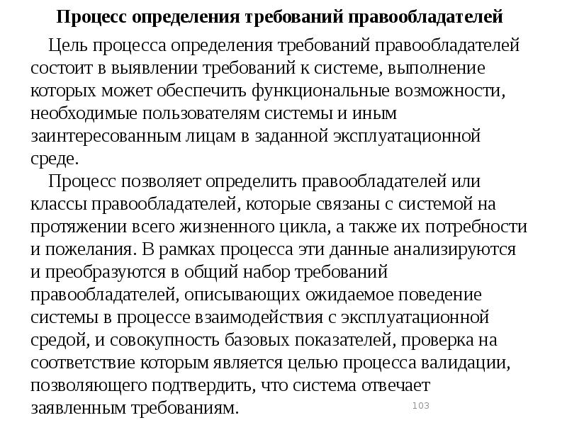 Процесс определения требований правообладателей. Процесс это определение. Лечебный процесс это определение.