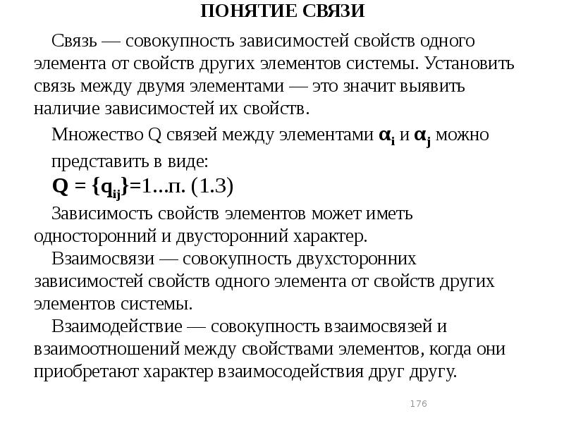 Устанавливать связь понятий