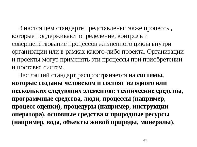 Также в процессе. Стандарты системной инженерии презентация. В настоящем стандарте. Пояснить что представляет собой стандарты на процессы.