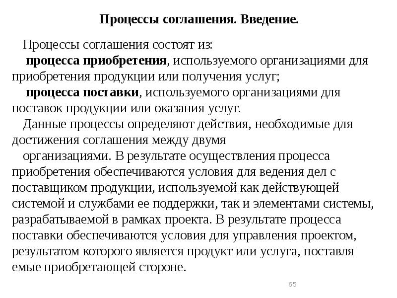 Процессы соглашения. Процессы соглашения процессы проекта. Что определяют процессы соглашения. Введение в договоре. Технические процессы соглашения.