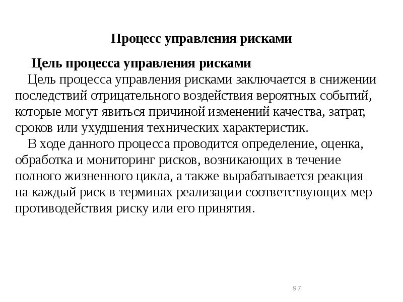 В чем заключается цель управления рисками проекта