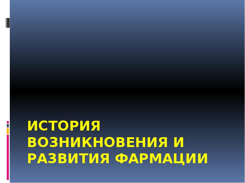 История развития фармации презентация