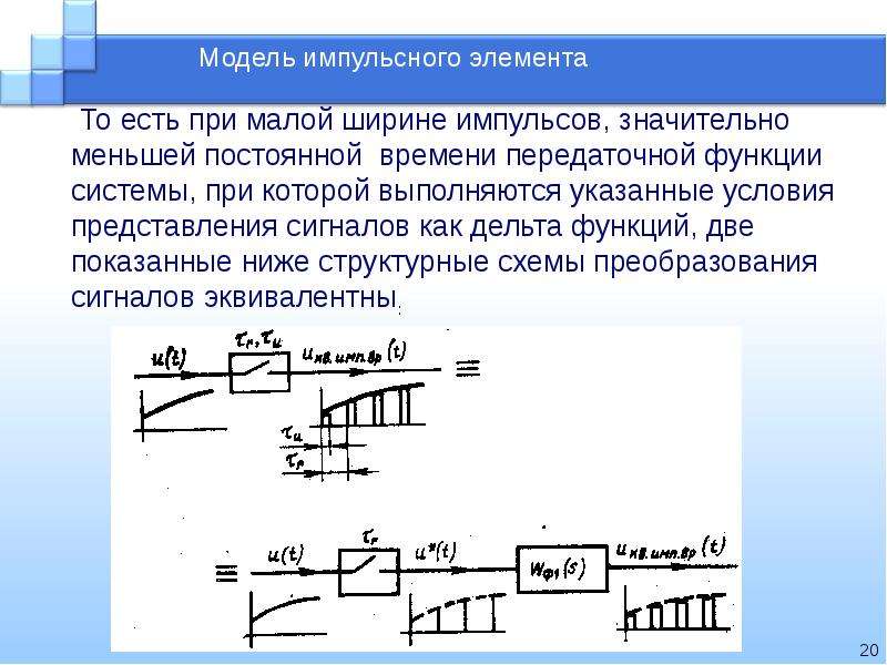 23 описание. Передаточная функция идеального импульсного элемента. Идеальный импульсный элемент. Амплитудно импульсный элемент. Импульсный элемент Тау.