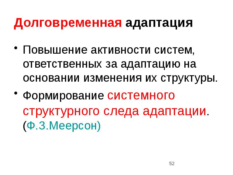 Повышает активность в системы. Кратковременная и долговременная адаптация. Долговременная адаптация примеры. Меерсон адаптация. Стадии долговременной адаптации.