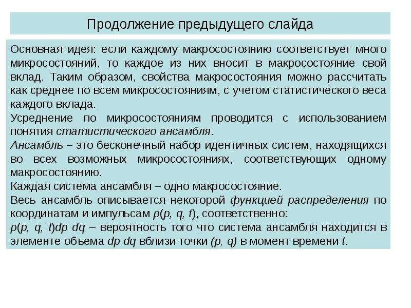 Статистические и термодинамические характеристики. Макросостояние. Феноменологическая и статистическая термодинамика. В продолжении предыдущего слайда.