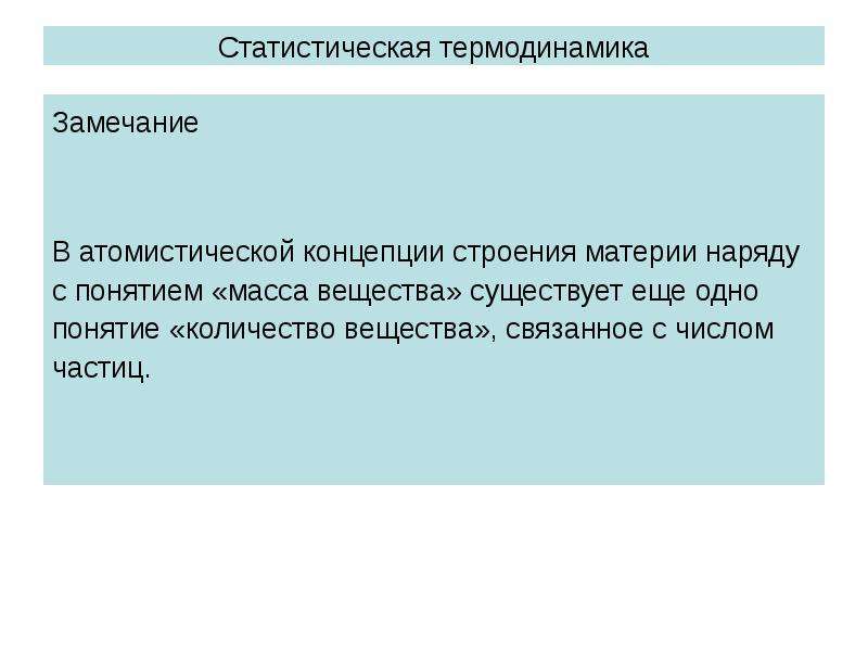 Статистическая термодинамика. Атомистическая концепция строения материи. Статистический и термодинамический методы. Кожеуров статистическая термодинамика.