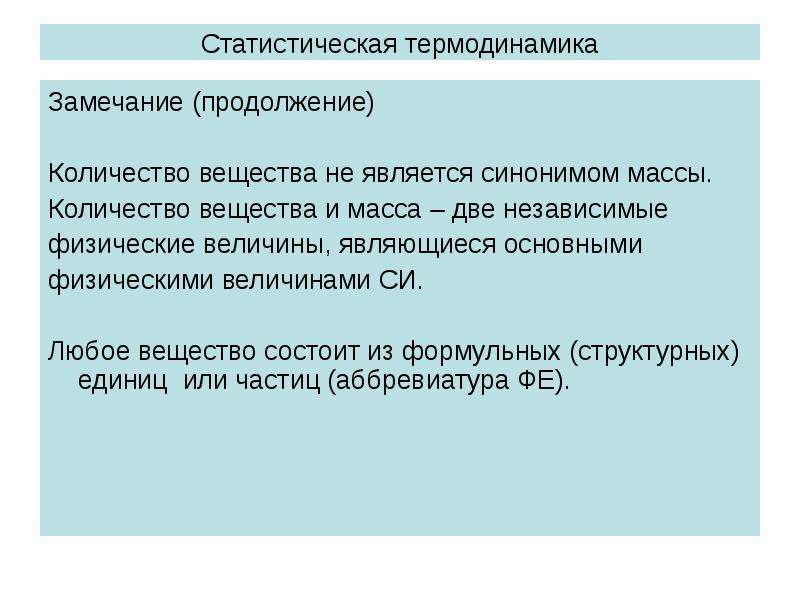 Сколько продолжения. Статистическая термодинамика. Статистическая термодинамика презентация. Элементы статистической термодинамики. Статистические и термодинамические характеристики.