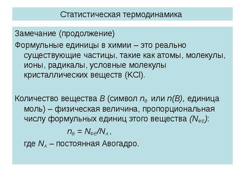 Статистический и термодинамический методы исследования