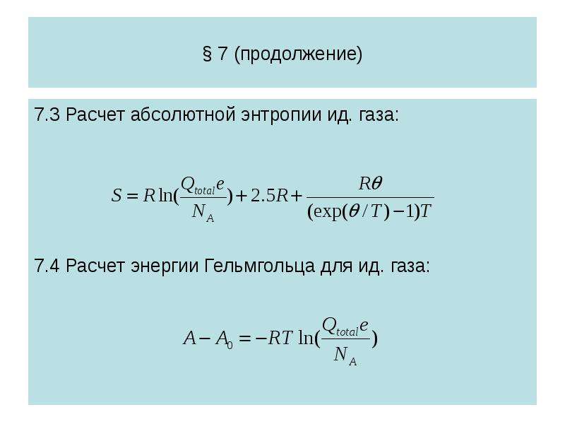 Энергия расчет. Расчет энергии Гельмгольца. Расчет абсолютного значения энтропии. Рассчитайте абсолютную энтропию.