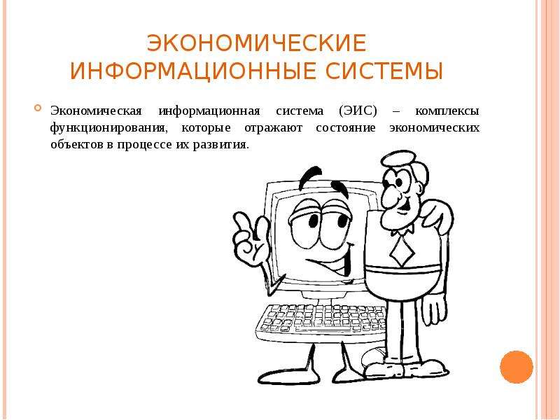 Что понимают под проектом экономической информационной системы