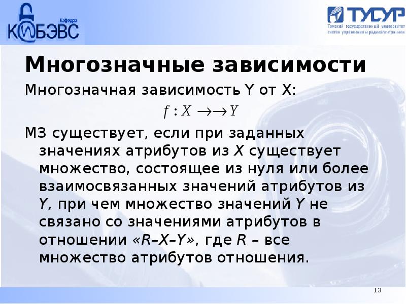 Задам значение. Нетривиальная многозначная зависимость. Многозначная функциональная зависимость. Многозначная зависимость базы данных. Пример многозначной зависимости.