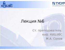 Лекция №6.ppt