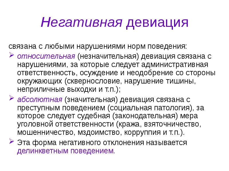 Девиация. Позитивная и негативная девиация. Отрицательная девиация. Положительная и отрицательная девиация. Девиация (негативная и положительная, индивидуальная и групповая),.