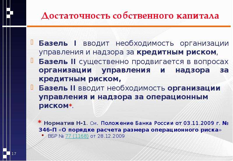 Необходимость организации. Достаточность собственного капитала. Требования к достаточности капитала. Уровень достаточности капитала. Достаточность собственного капитала банка.