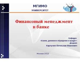 Финансовый менеджмент в банке