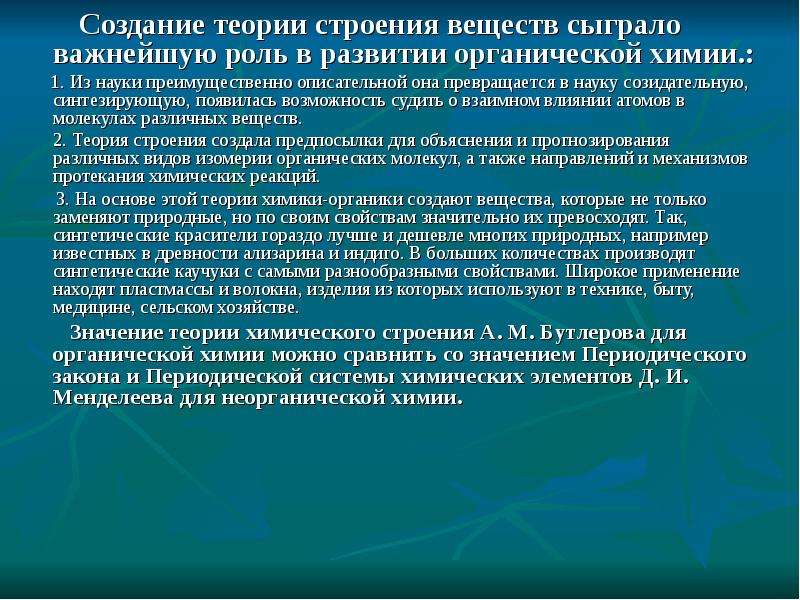 Важную роль в развитии. Теория строения вещества. Значение теории Бутлерова. Презентация теория строения химических соединений Бутлерова а.м.. Значение теории химического строения.